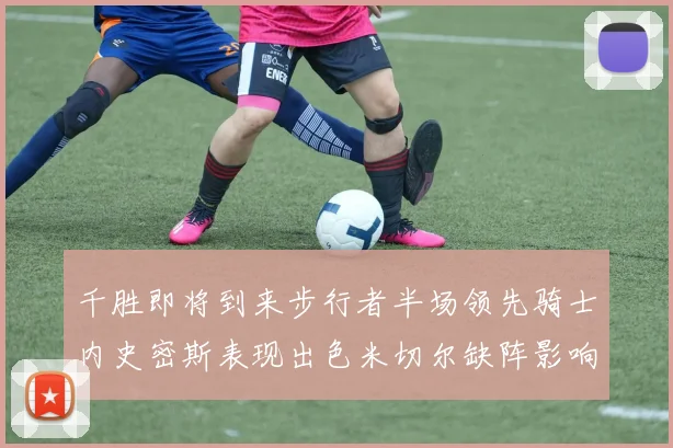 千胜即将到来步行者半场领先骑士内史密斯表现出色米切尔缺阵影响比赛走势