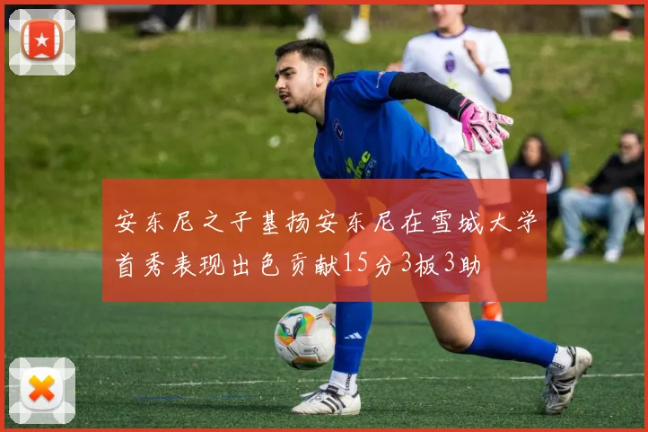 安东尼之子基扬安东尼在雪城大学首秀表现出色贡献15分3板3助