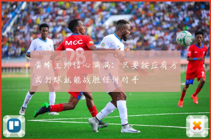 黄蜂主帅信心满满：只要按应有方式打球就能战胜任何对手