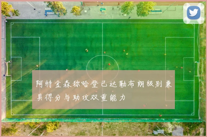 阿特金森称哈登已达勒布朗级别兼具得分与助攻双重能力