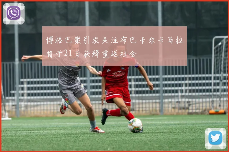 博格巴案引发关注布巴卡尔卡马拉将于21日获释重返社会